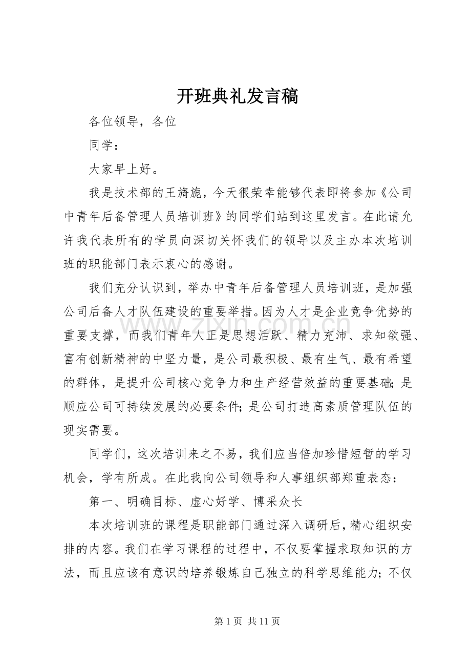 开班典礼发言稿范文_1.docx_第1页