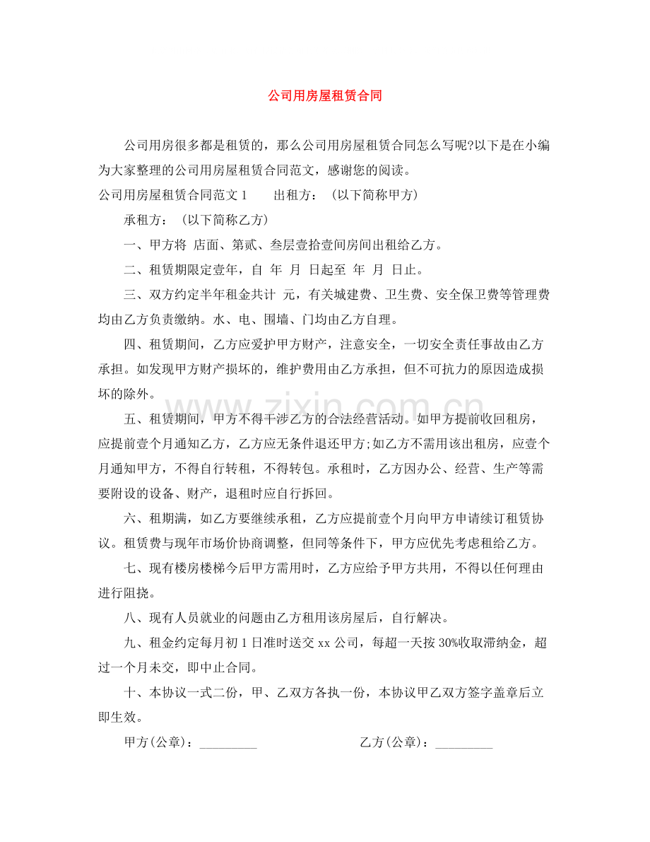 公司用房屋租赁合同.docx_第1页