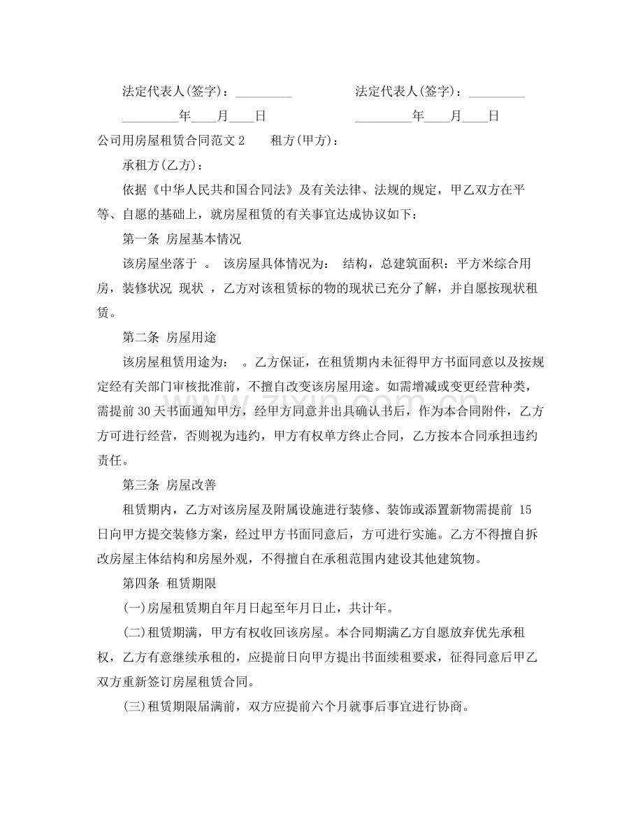 公司用房屋租赁合同.docx_第2页