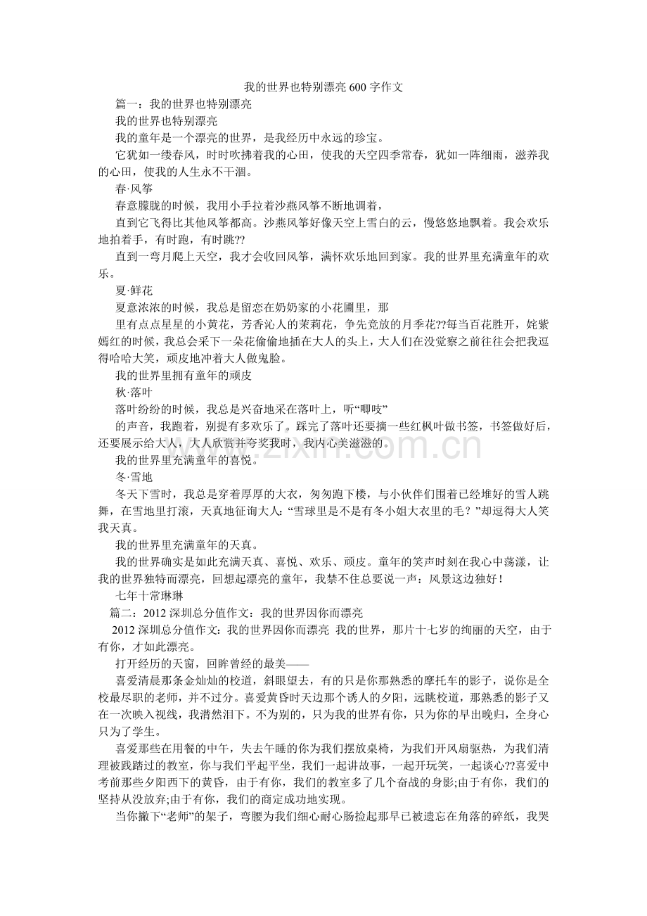 我的世界也很美丽600字作文.doc_第1页