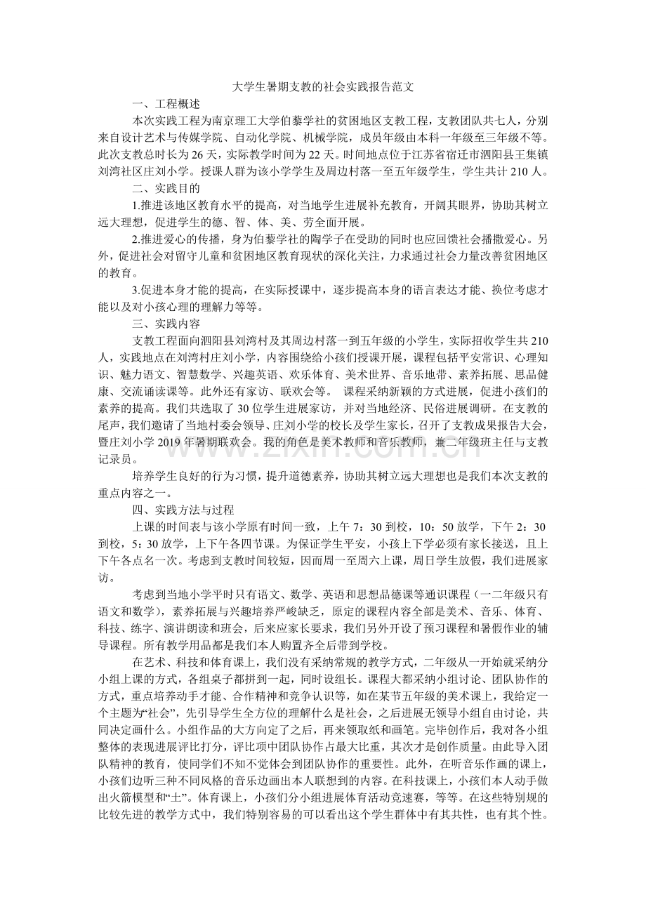 大学生暑期支教的社会实践报告范文.doc_第1页