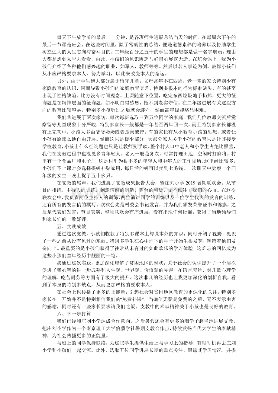 大学生暑期支教的社会实践报告范文.doc_第2页