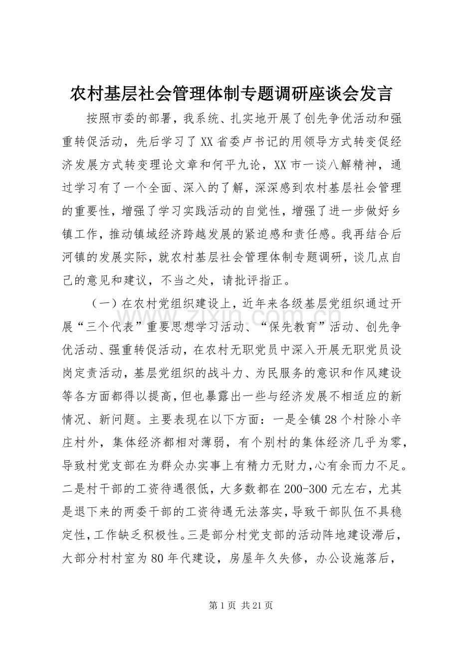 农村基层社会管理体制专题调研座谈会发言稿.docx_第1页