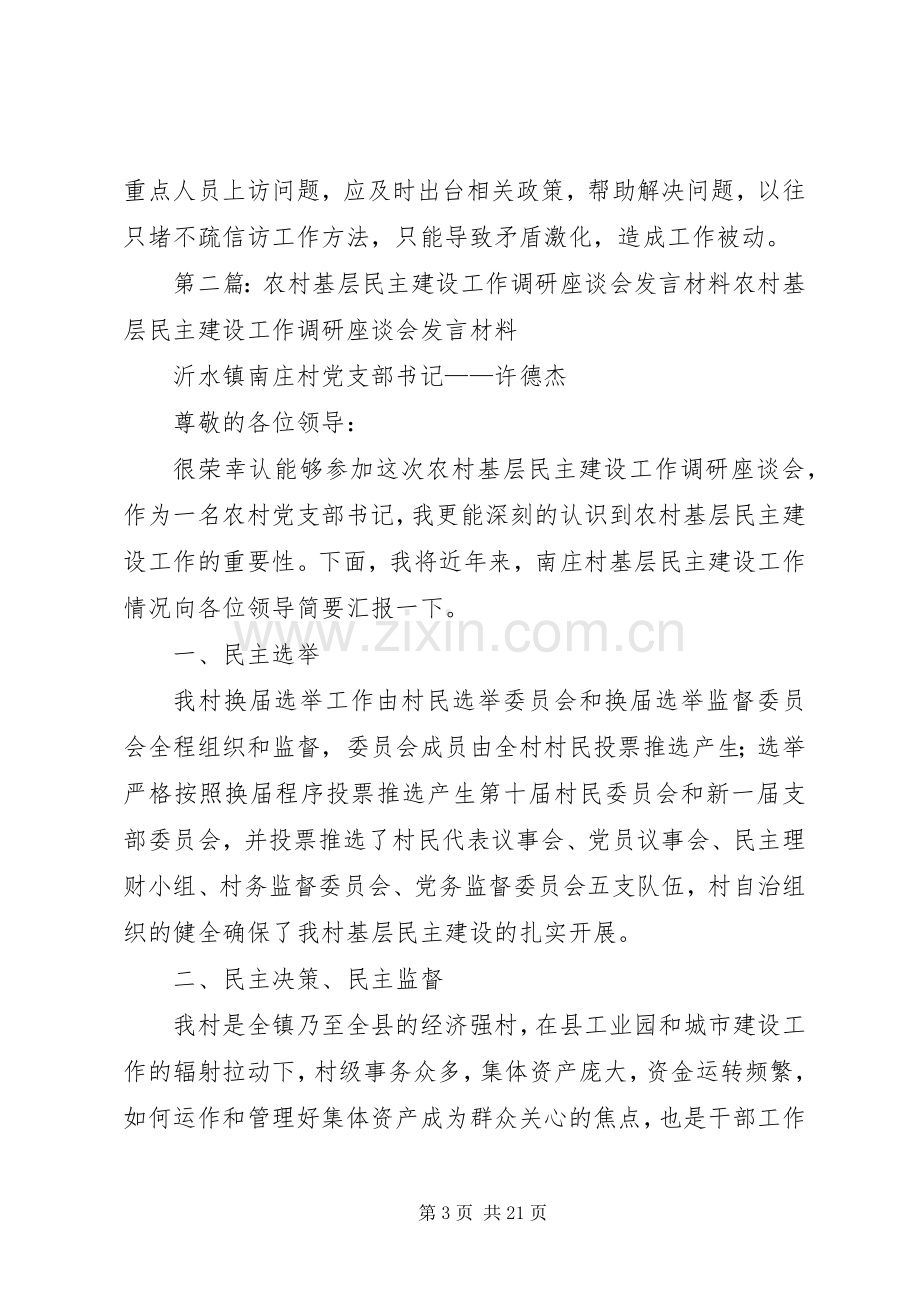 农村基层社会管理体制专题调研座谈会发言稿.docx_第3页