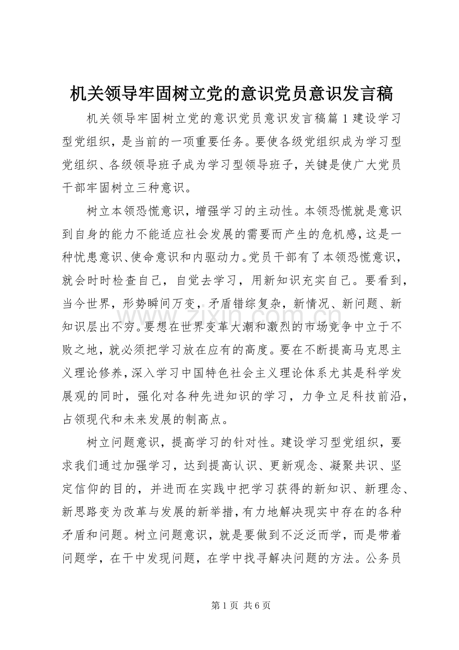 机关领导牢固树立党的意识党员意识发言.docx_第1页