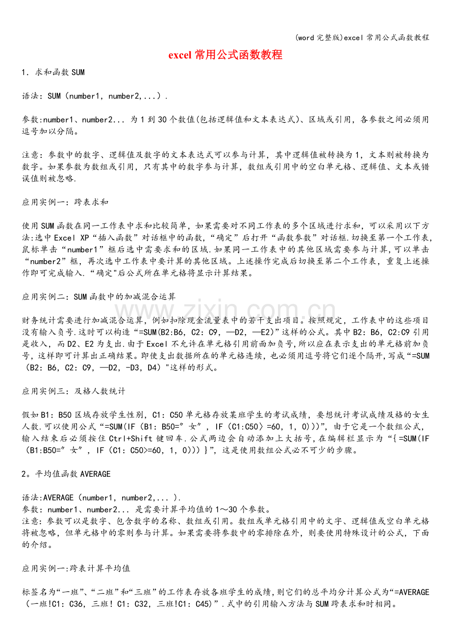 excel常用公式函数教程.doc_第1页