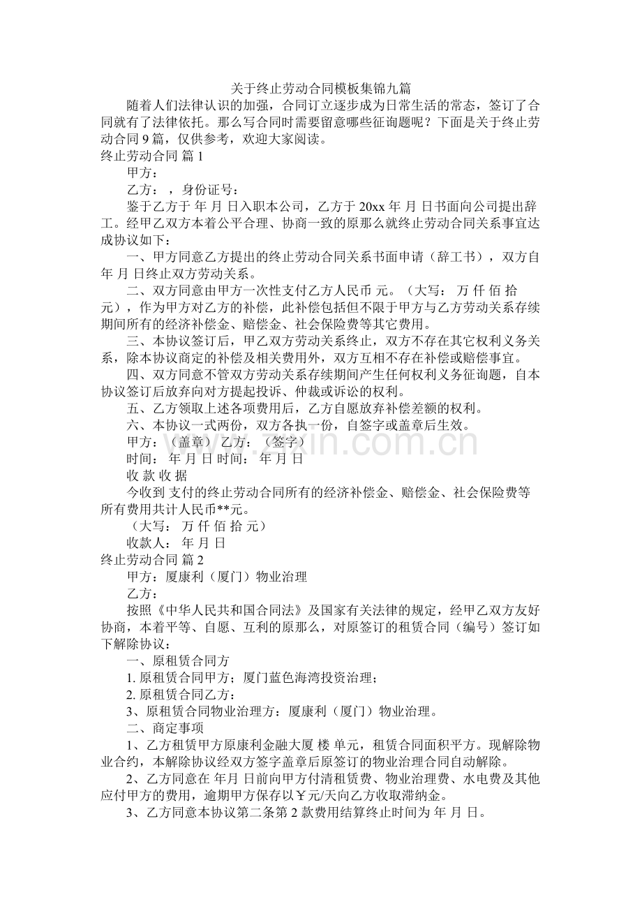 关于终止劳动合同模板集锦九篇 (2).docx_第1页