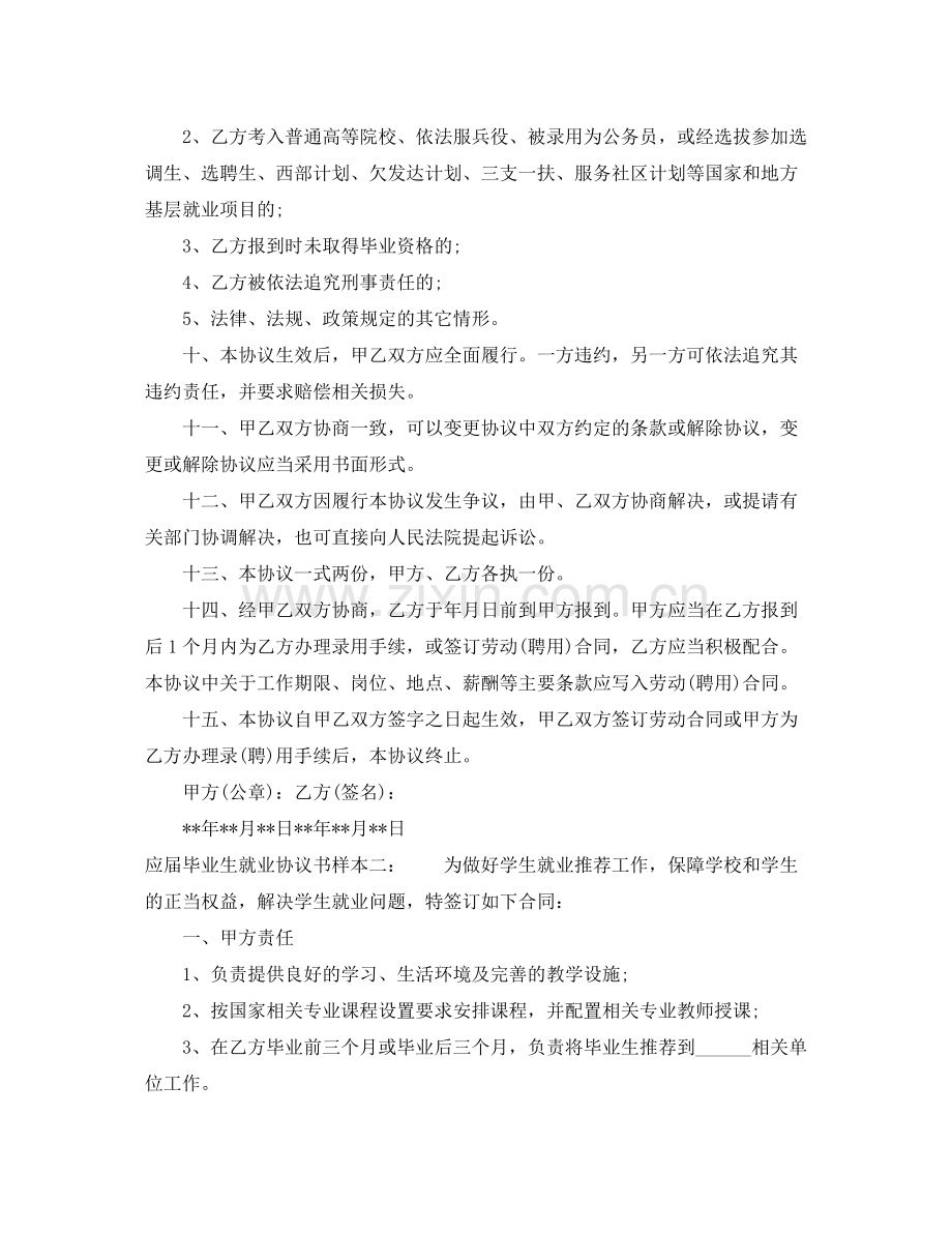 应届毕业生就业协议书样本.docx_第2页