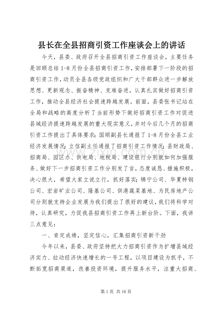 县长在全县招商引资工作座谈会上的讲话.docx_第1页