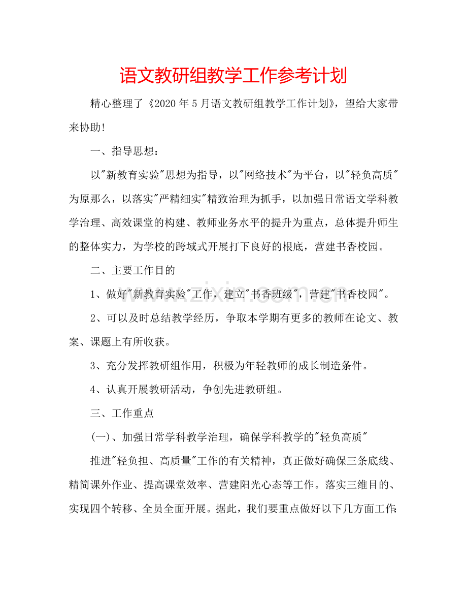 语文教研组教学工作参考计划.doc_第1页