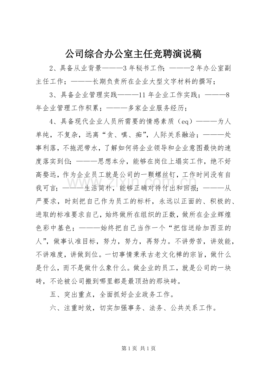 公司综合办公室主任竞聘演说.docx_第1页