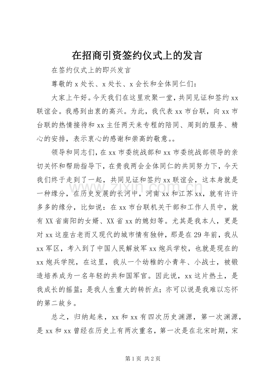 在招商引资签约仪式上的发言稿 (2).docx_第1页