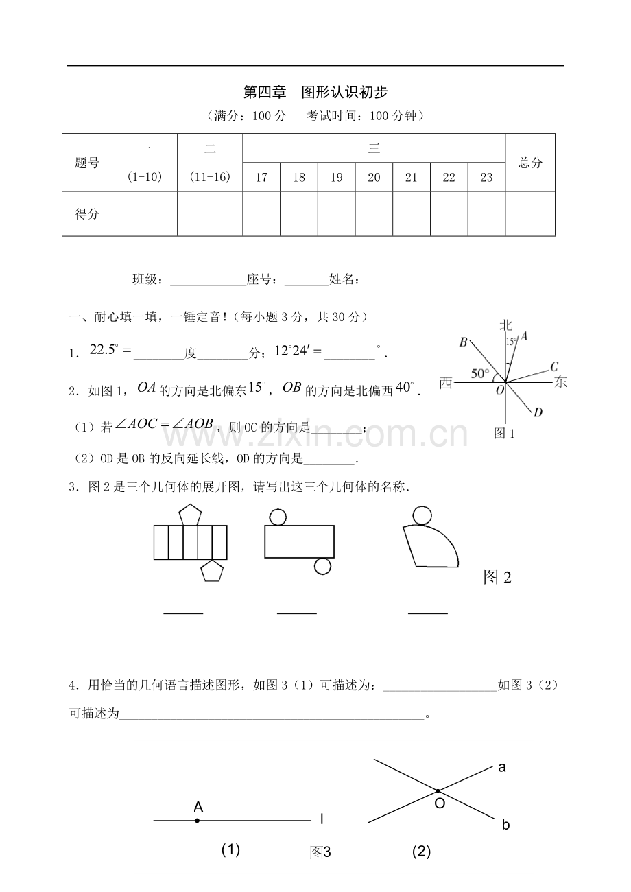 七年级数学图形认识初步单元测试.doc_第1页