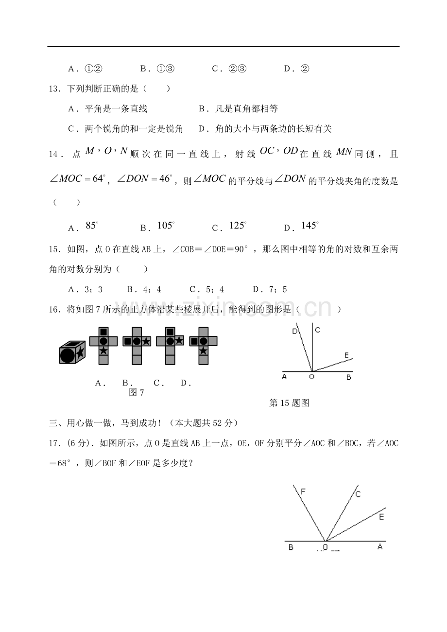 七年级数学图形认识初步单元测试.doc_第3页