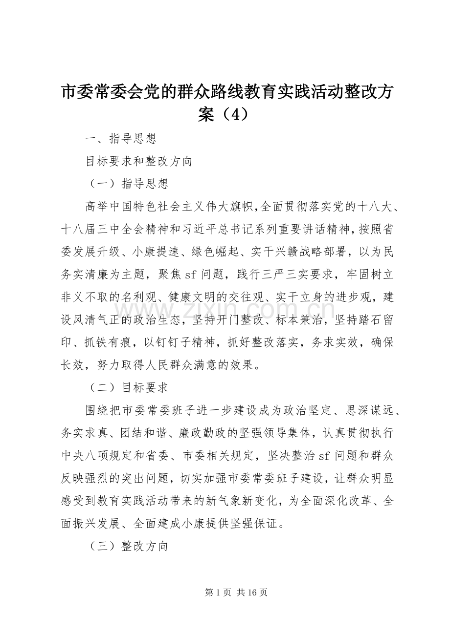 市委常委会党的群众路线教育实践活动整改实施方案（4）.docx_第1页