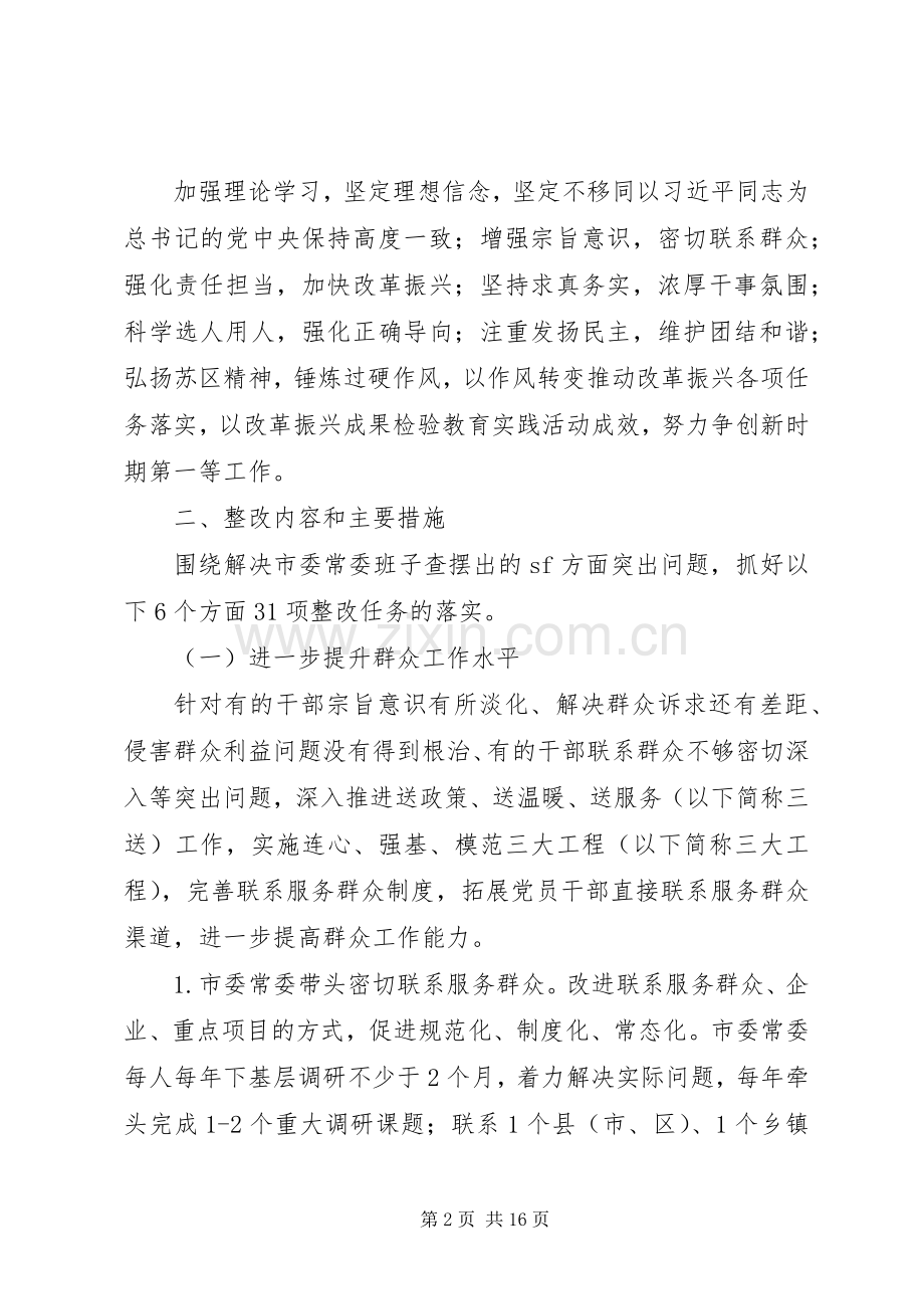 市委常委会党的群众路线教育实践活动整改实施方案（4）.docx_第2页