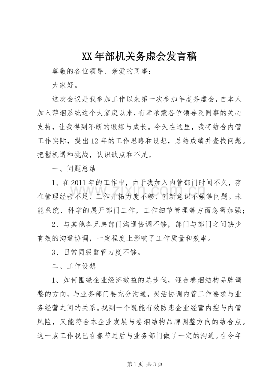 XX年部机关务虚会发言.docx_第1页