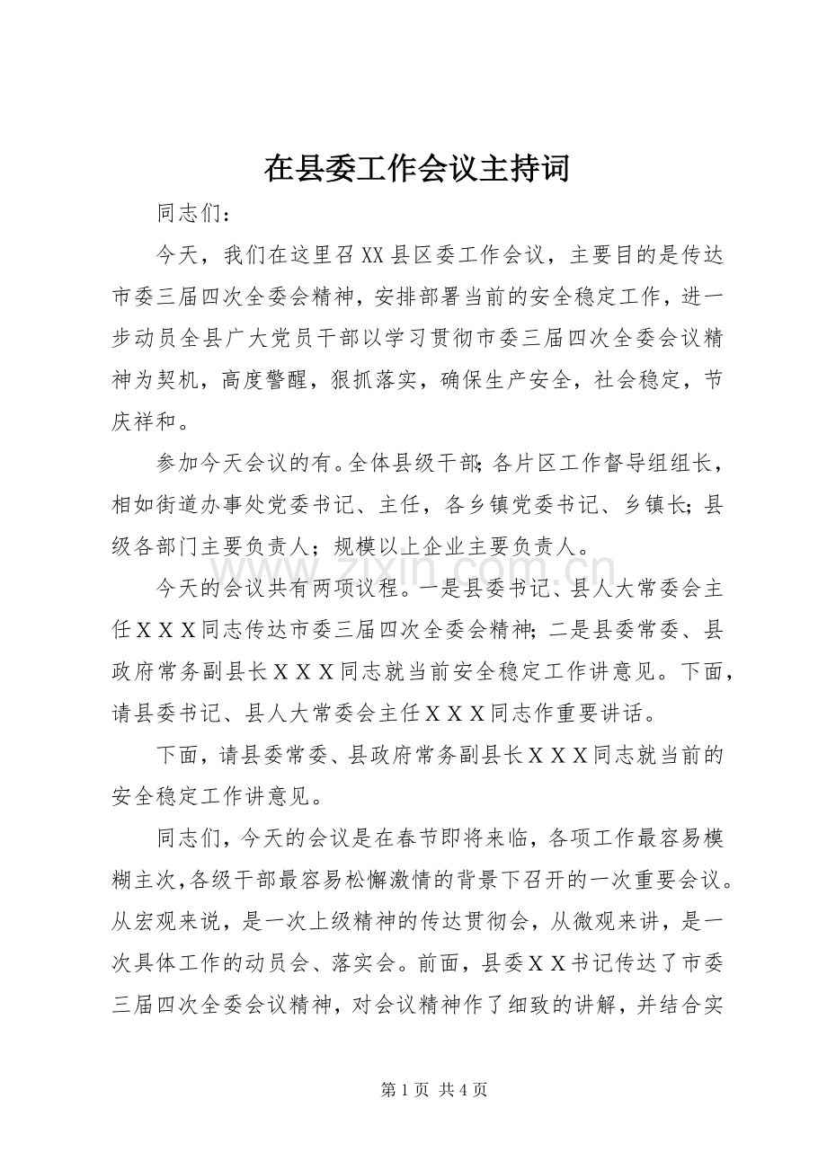 在县委工作会议主持稿(2).docx_第1页