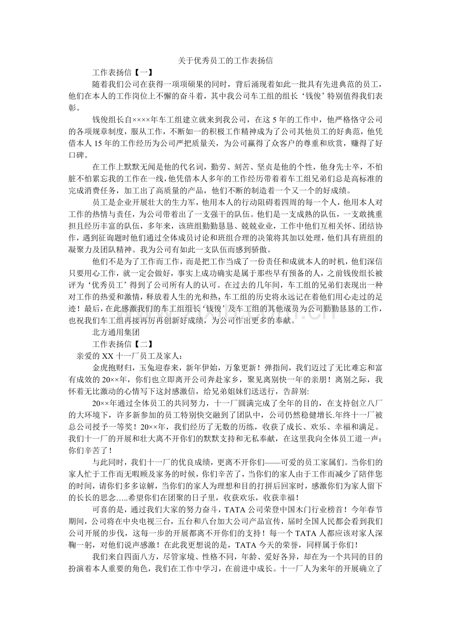 关于优秀员工的工作表扬信.doc_第1页