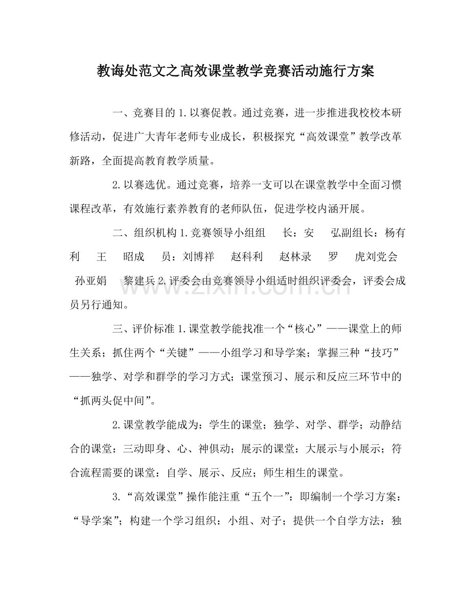 教导处范文高效课堂教学竞赛活动实施方案.doc_第1页