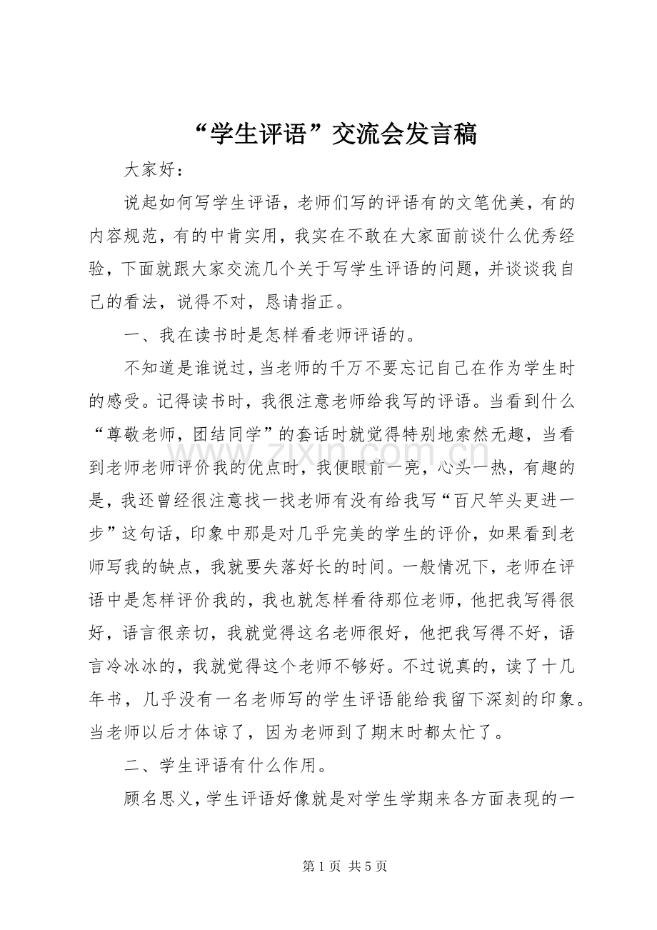 “学生评语”交流会发言稿范文.docx_第1页