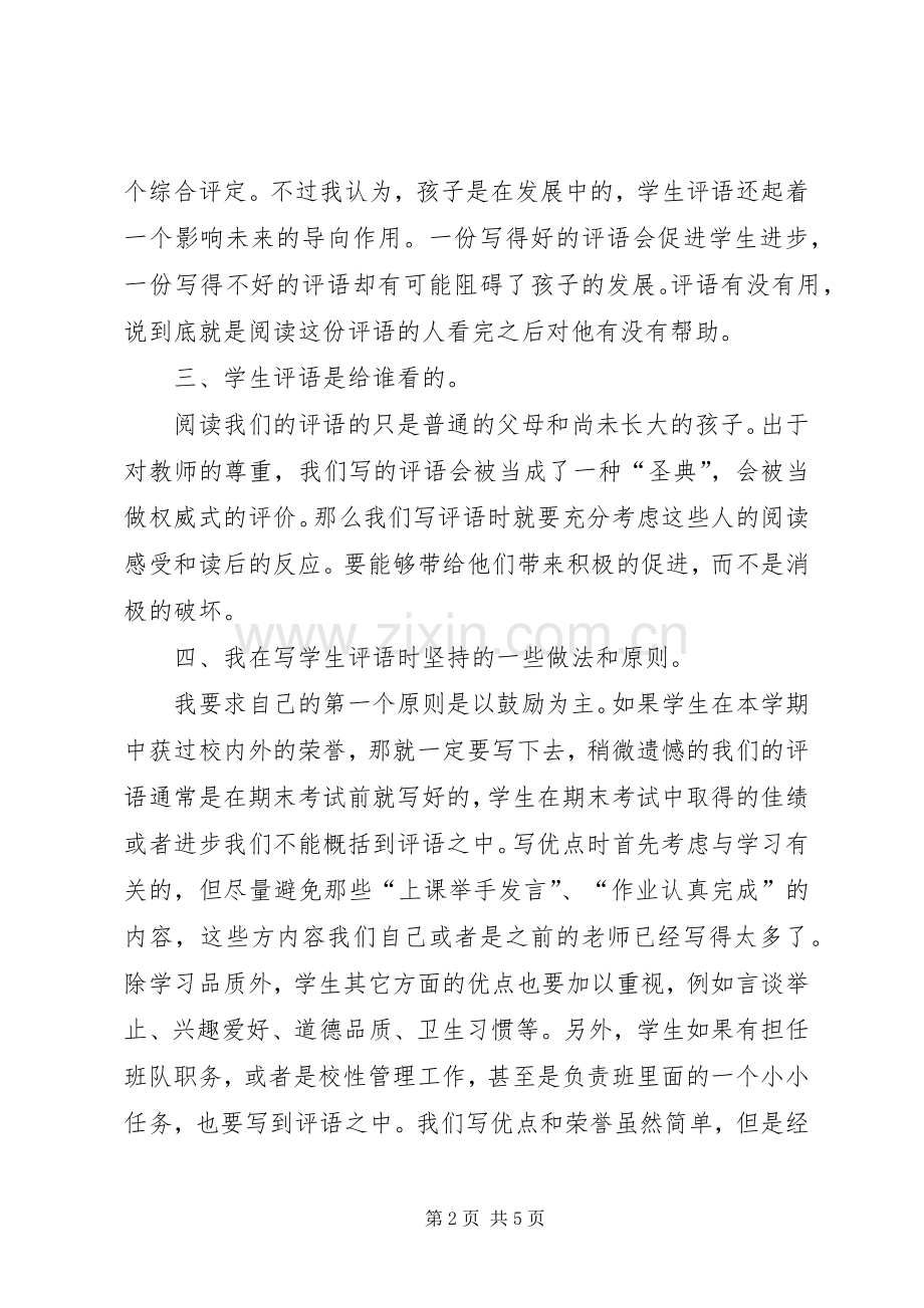 “学生评语”交流会发言稿范文.docx_第2页