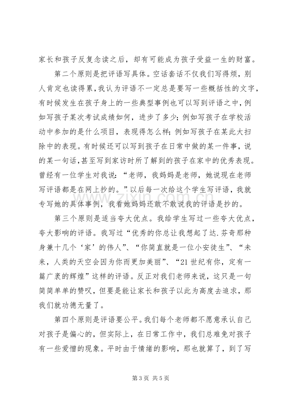 “学生评语”交流会发言稿范文.docx_第3页