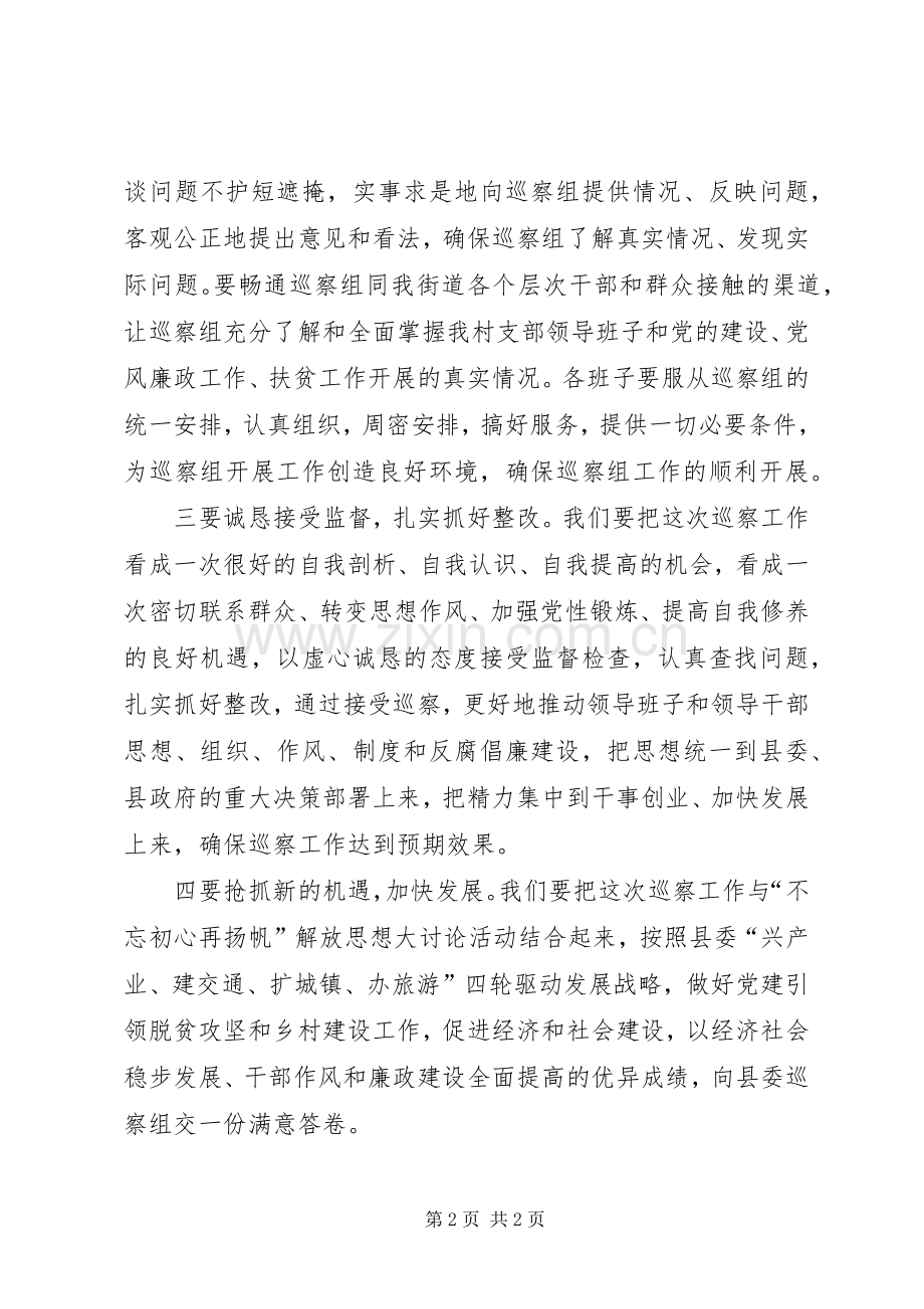 村党支部对县委巡察组开展巡察工作表态发言.docx_第2页