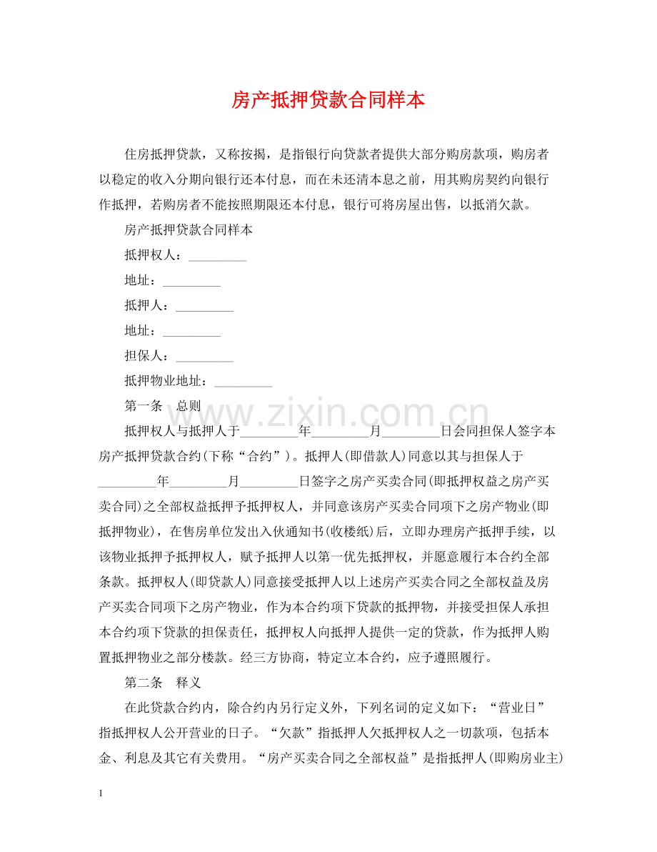 房产抵押贷款合同样本.docx_第1页