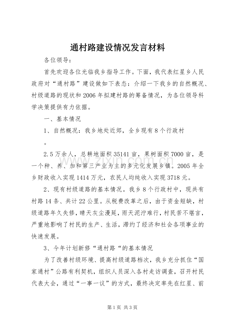 通村路建设情况发言材料致辞.docx_第1页