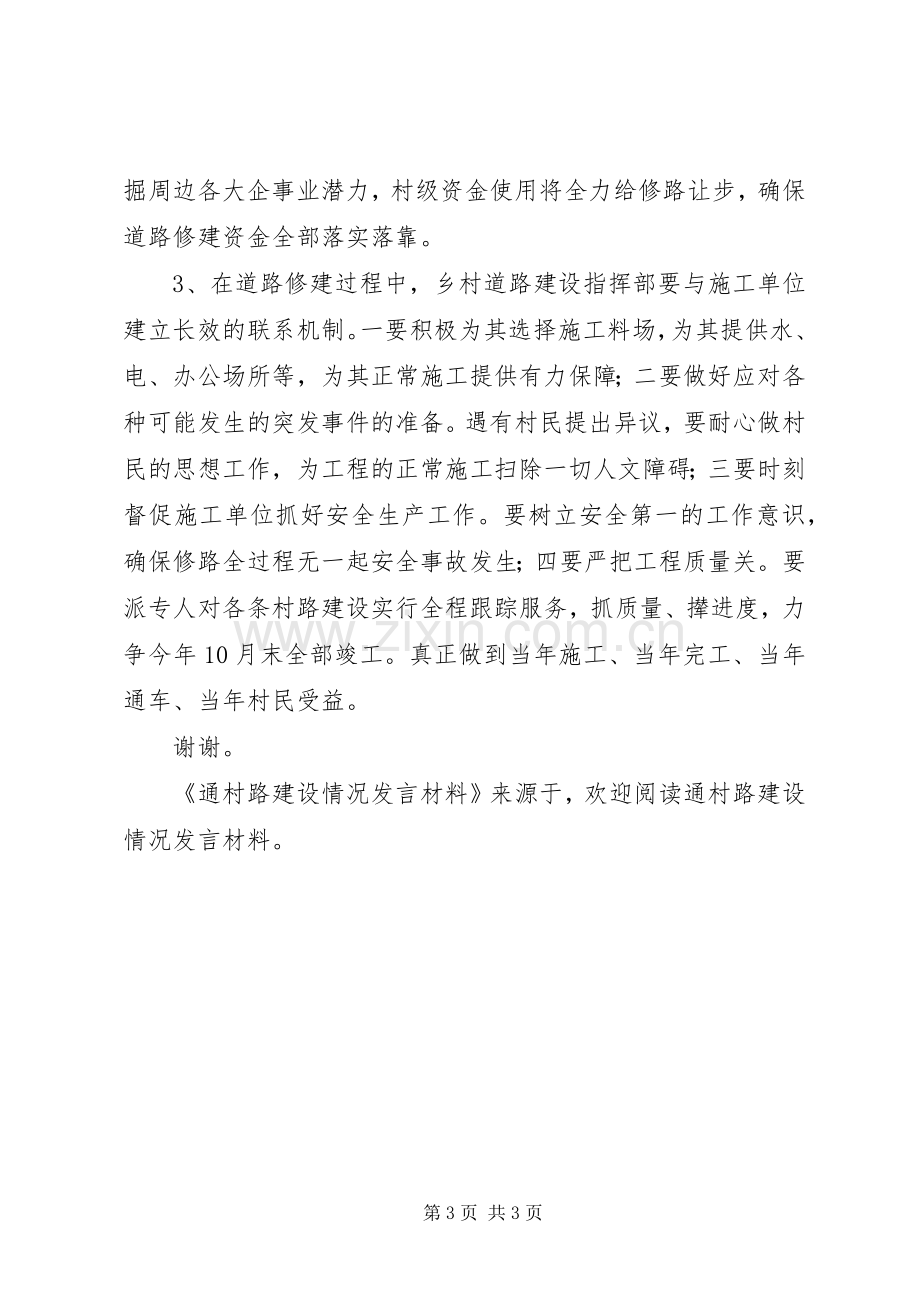 通村路建设情况发言材料致辞.docx_第3页