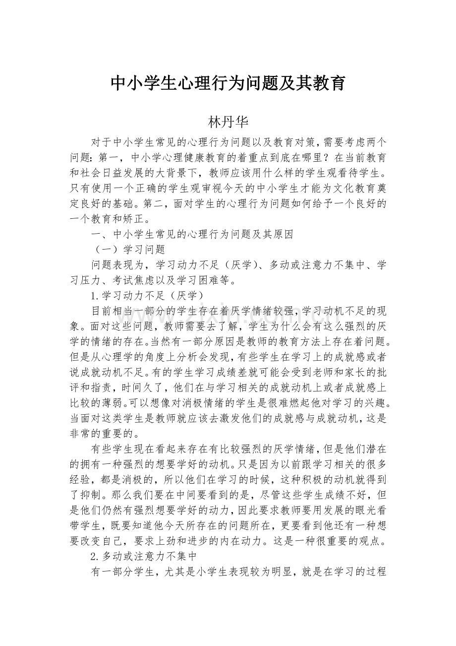 中小学生心理行为问题及其教育.doc_第1页