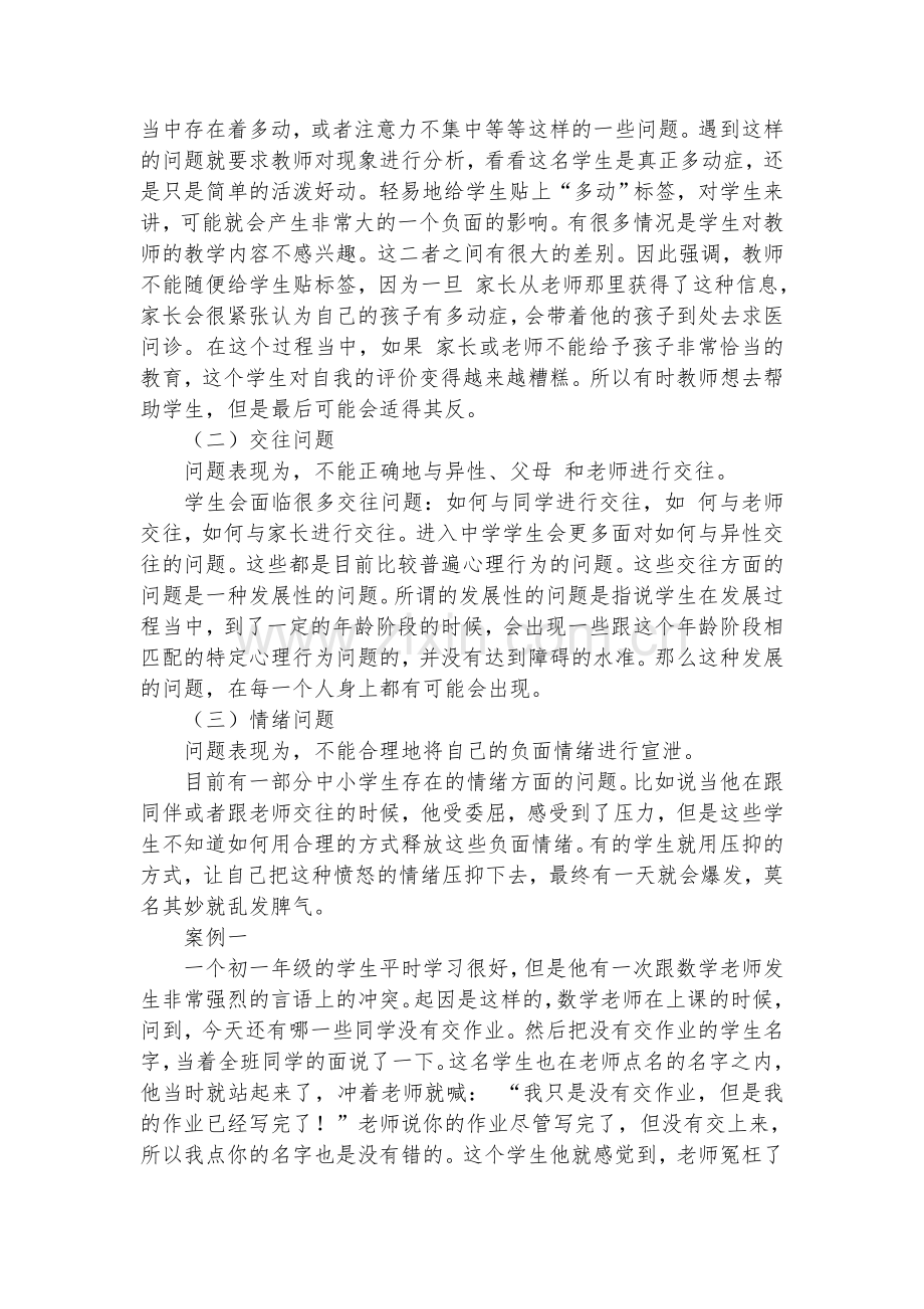 中小学生心理行为问题及其教育.doc_第2页