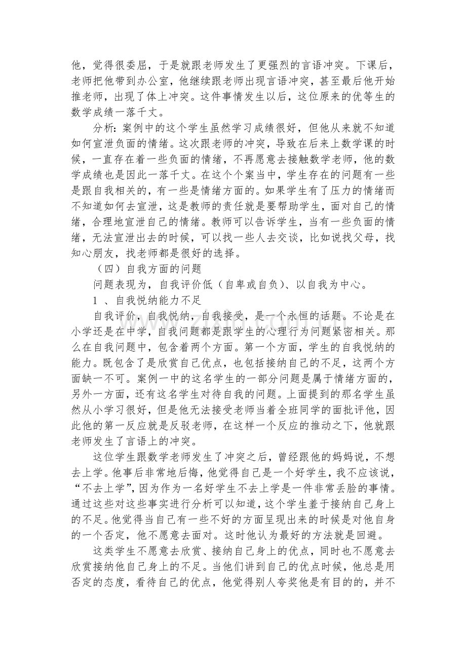 中小学生心理行为问题及其教育.doc_第3页