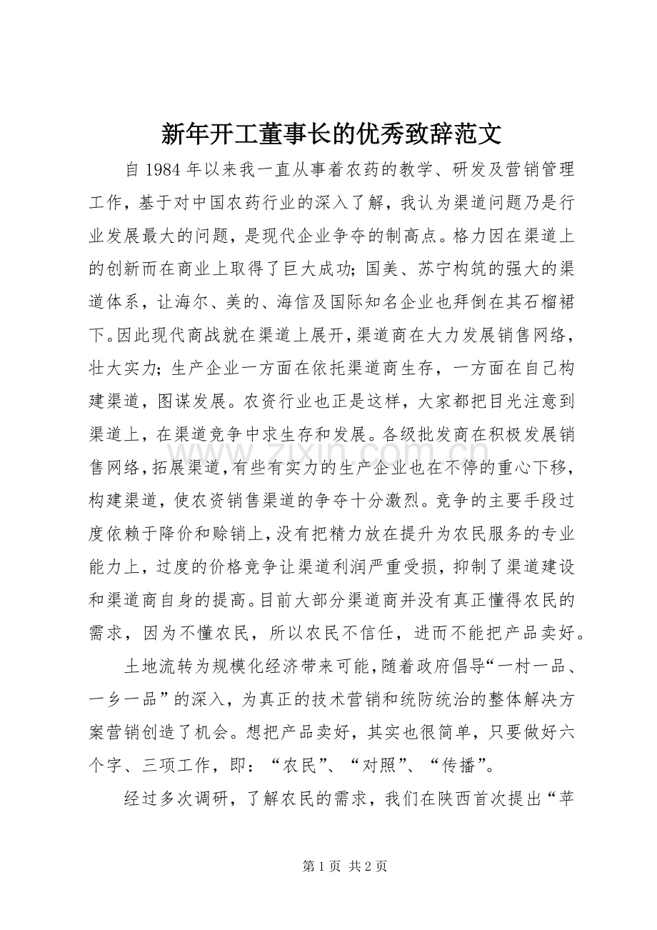 新年开工董事长的优秀演讲致辞范文.docx_第1页