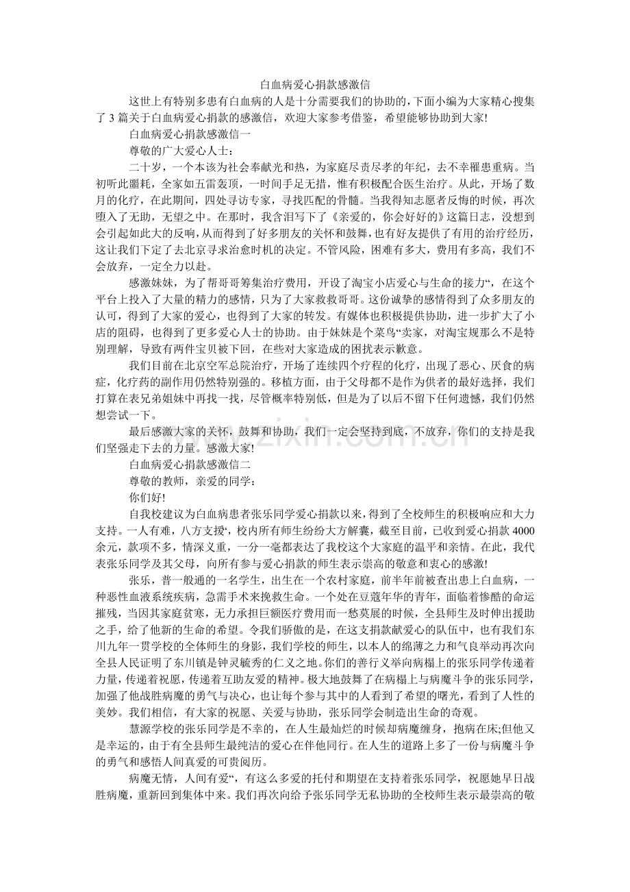 白血病爱心捐款感谢信.doc_第1页