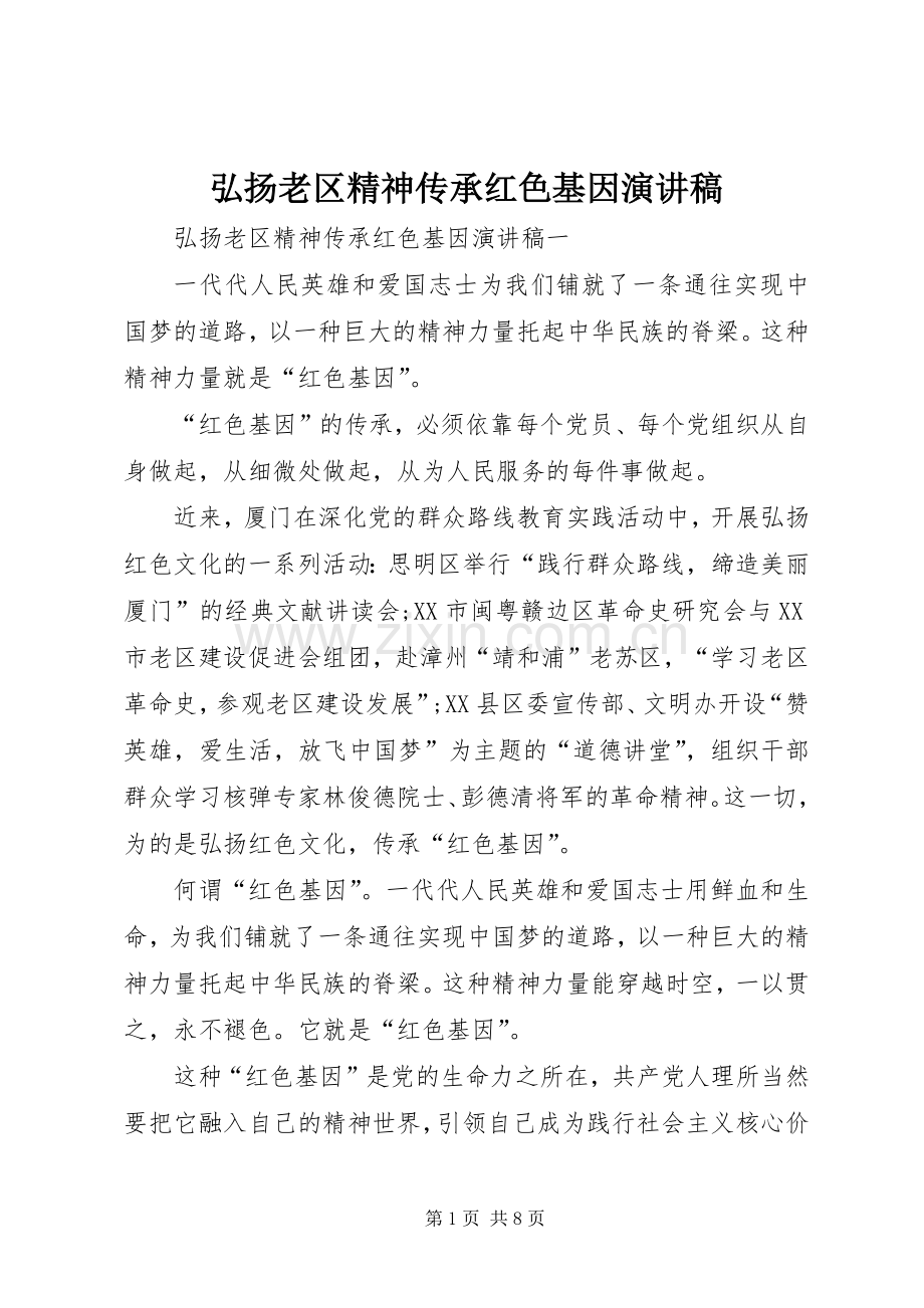 弘扬老区精神传承红色基因演讲稿.docx_第1页