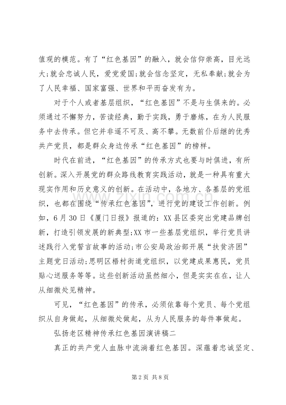 弘扬老区精神传承红色基因演讲稿.docx_第2页