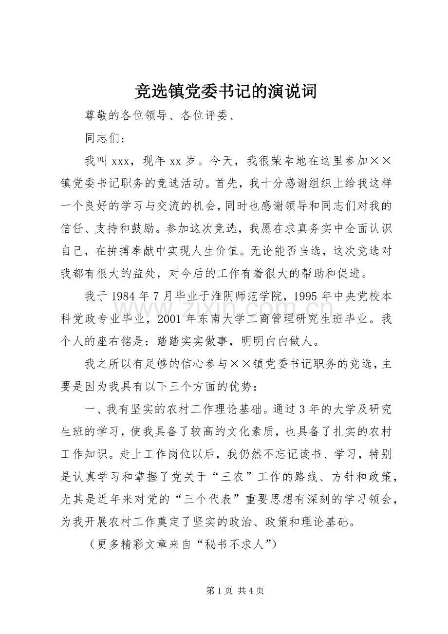 竞选镇党委书记的演说稿词.docx_第1页