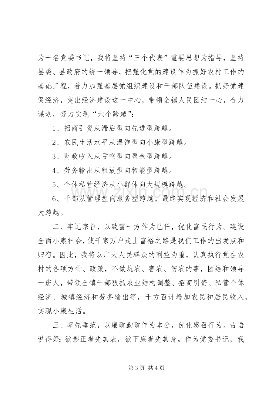 竞选镇党委书记的演说稿词.docx_第3页