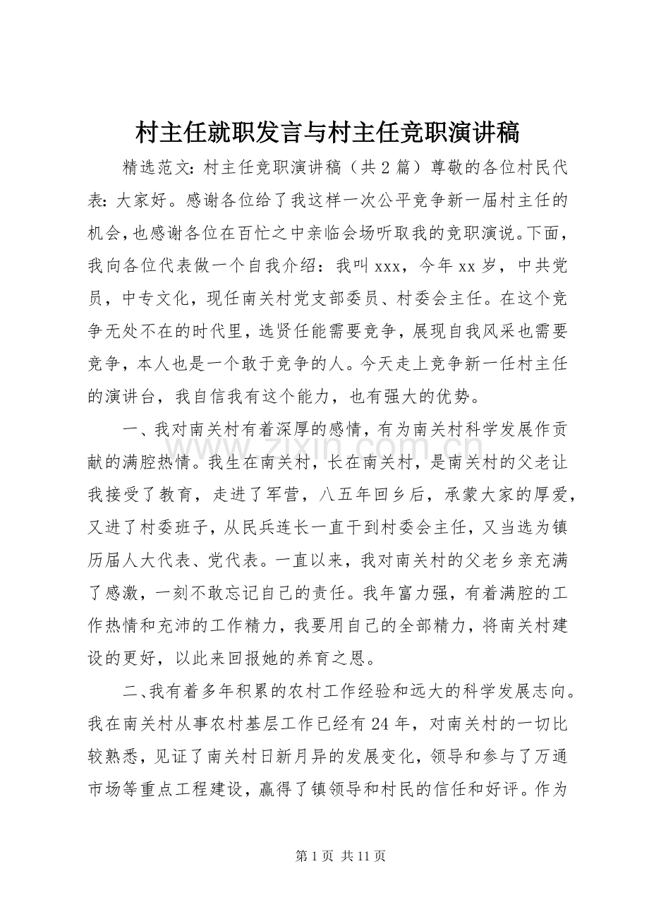 村主任就职发言稿与村主任竞职演讲稿 (2).docx_第1页