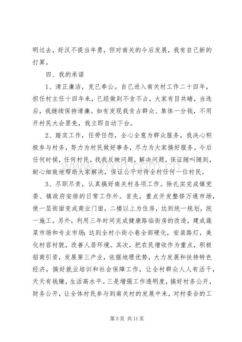 村主任就职发言稿与村主任竞职演讲稿 (2).docx_第3页