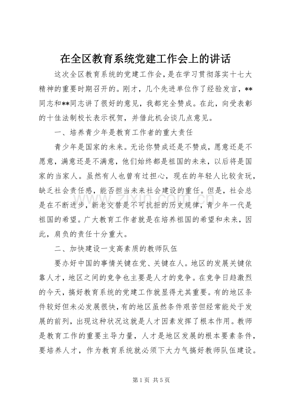 在全区教育系统党建工作会上的讲话.docx_第1页