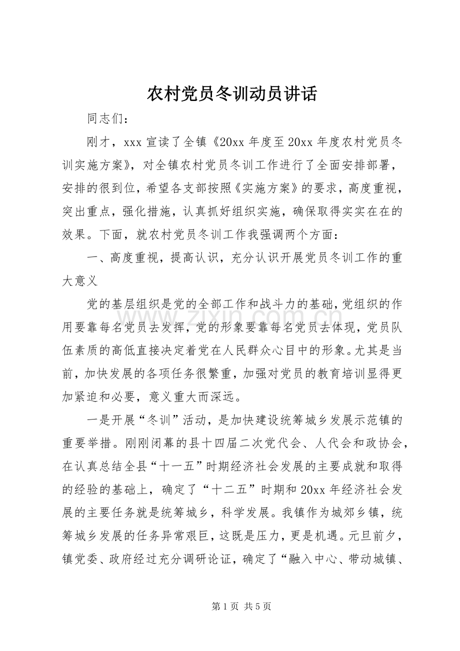 农村党员冬训动员讲话.docx_第1页