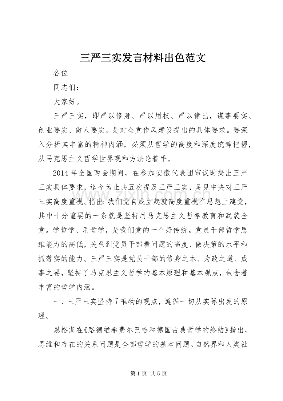 三严三实发言材料提纲出色范文.docx_第1页