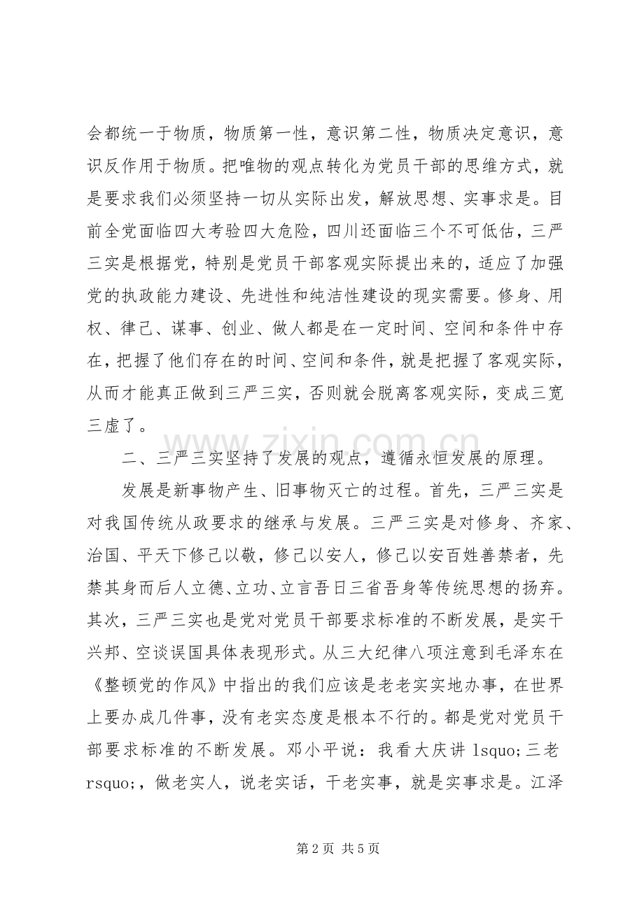 三严三实发言材料提纲出色范文.docx_第2页