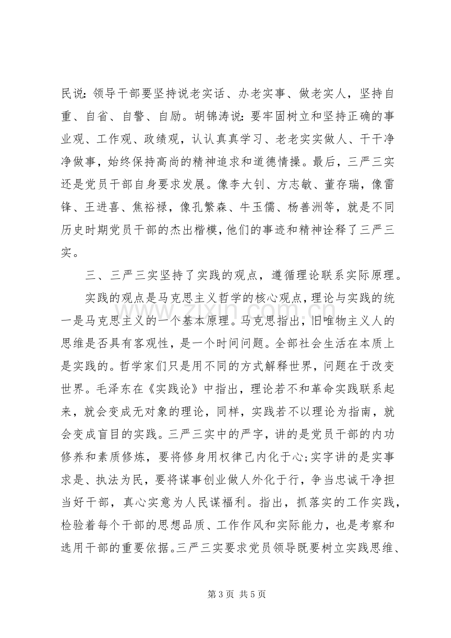 三严三实发言材料提纲出色范文.docx_第3页