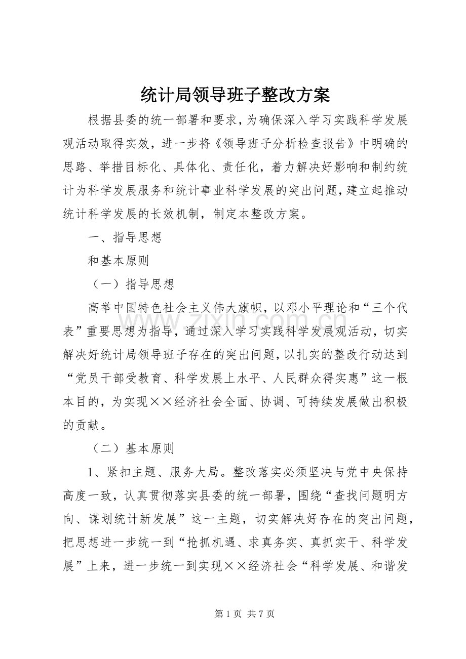 统计局领导班子整改实施方案 .docx_第1页