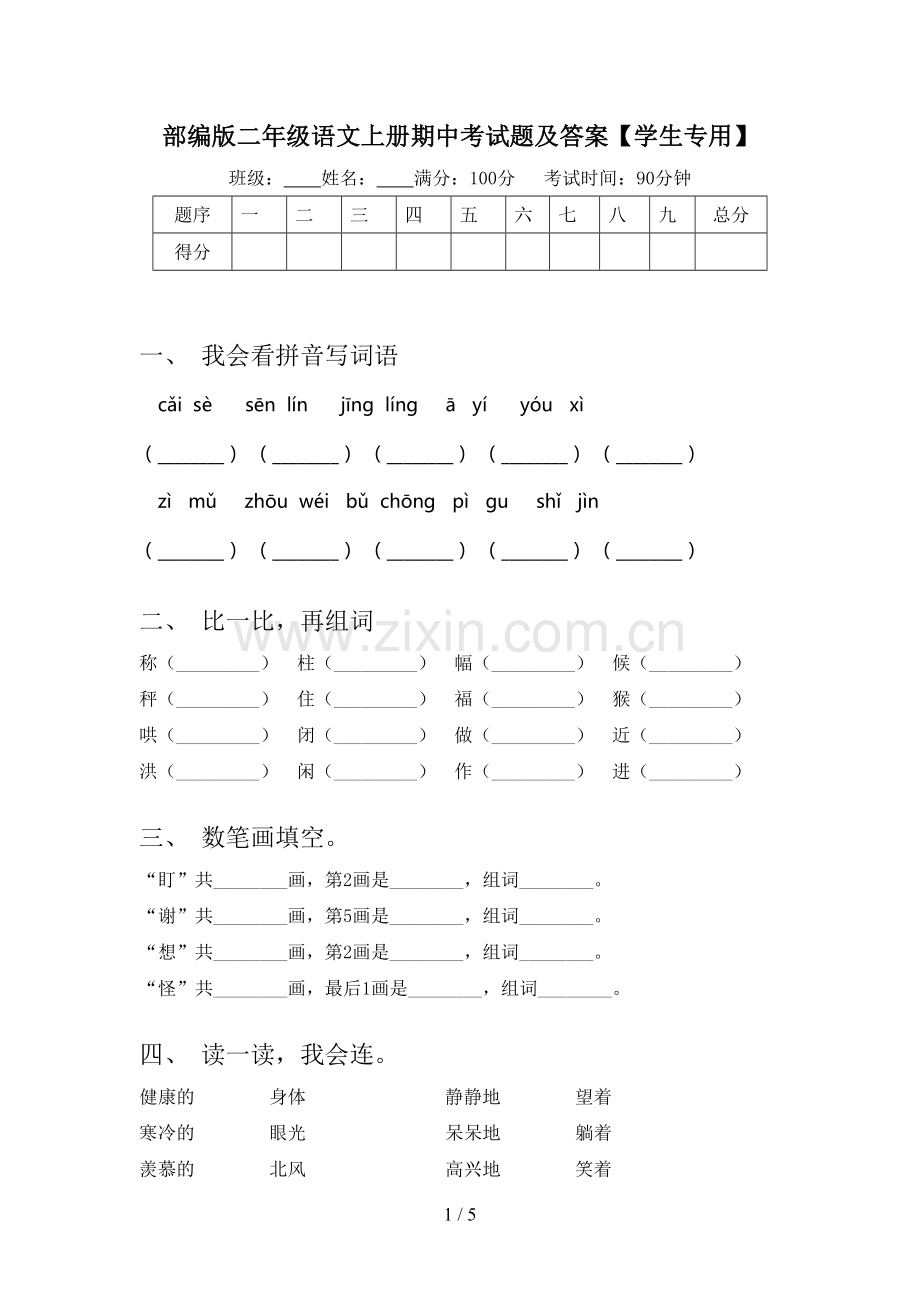 部编版二年级语文上册期中考试题及答案【学生专用】.doc_第1页