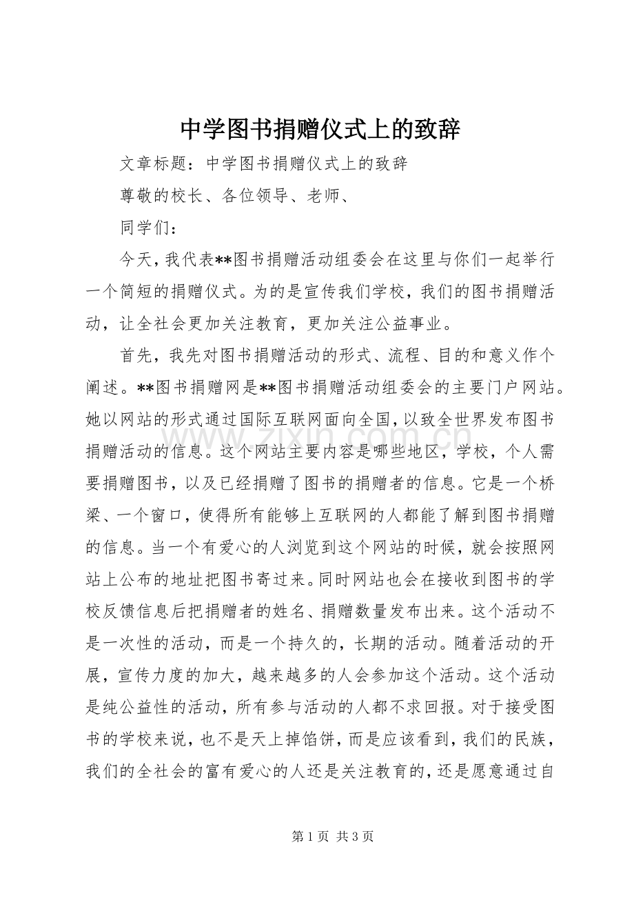 中学图书捐赠仪式上的演讲致辞.docx_第1页